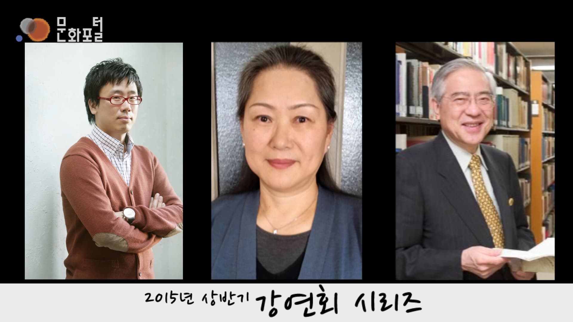 [주도쿄한국문화원] 2015 상반기 강연회 시리즈